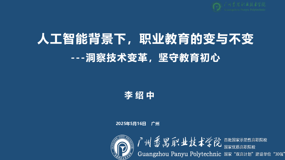 人工智能背景下,职业教育的变与不变